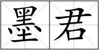墨君