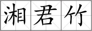 湘君竹