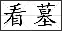看墓