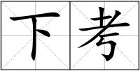 下考
