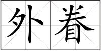 外眷