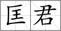匡君