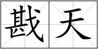 戡天