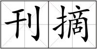 刊摘