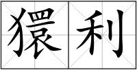 獧利