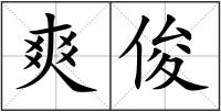 爽俊