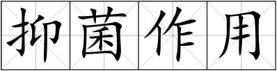 抑菌作用