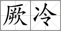 厥冷