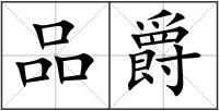 品爵