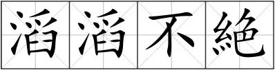 滔滔不絶