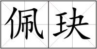 佩玦