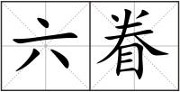六眷