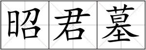 昭君墓