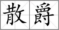 散爵