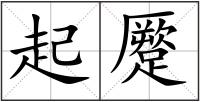 起蹷