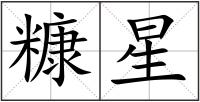 糠星