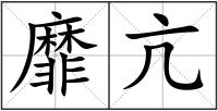 靡亢