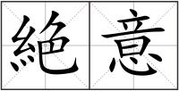 絶意