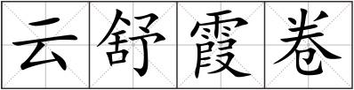 云舒霞卷