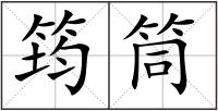 筠筒