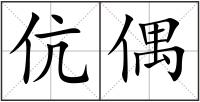 伉偶