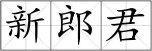 新郎君