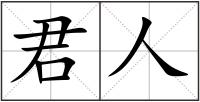 君人