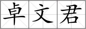 卓文君