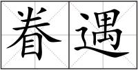 眷遇