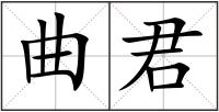曲君