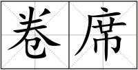 卷席