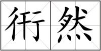 衎然