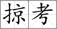 掠考