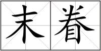 末眷