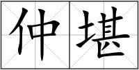 仲堪