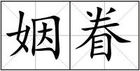 姻眷
