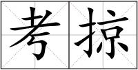 考掠