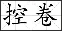 控卷