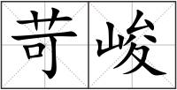 苛峻