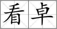 看卓