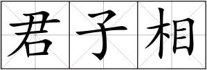 君子相