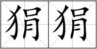 狷狷