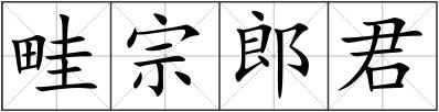 畦宗郎君