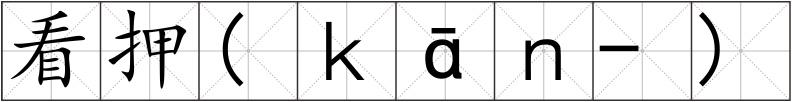 看押(ｋāｎ-)