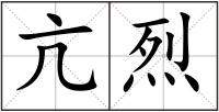亢烈
