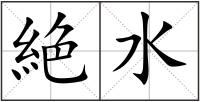 絶水
