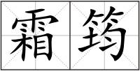 霜筠