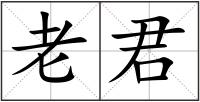 老君