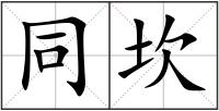 同坎