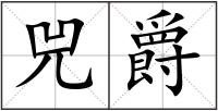 兕爵